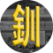 釧路市建設事業協会
